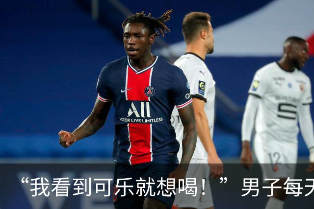“我看到可乐就想喝！”男子每天至少喝4罐可乐、一包烟，回乡为母亲祝寿时亲友觉得他“脸色不对”，急忙送医，确诊脑梗死；医生提醒