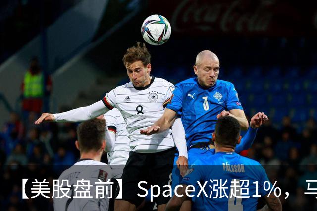【美股盘前】SpaceX涨超1%,马斯克称明年向美国每名儿童赠送一股SpaceX股票;AI芯片、存储芯片、光通信股集体上涨,SK海力士涨超4%;英伟达推动HBM标准化,三星据悉将首...