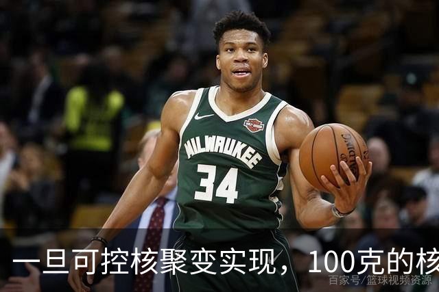 一旦可控核聚变实现,100克的核燃料,能让一辆汽车跑多远?