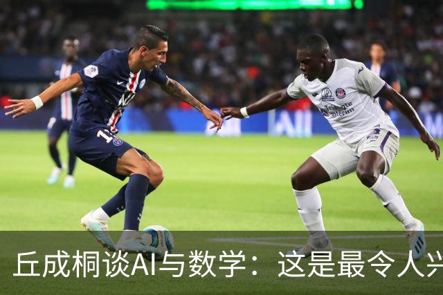 丘成桐谈AI与数学:这是最令人兴奋、也是最危险的时代