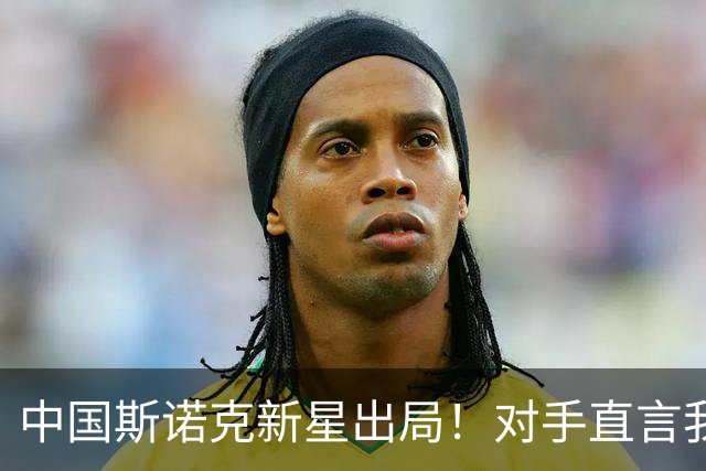 中国斯诺克新星出局!对手直言我比他有经验,威尔逊捍卫种子荣誉