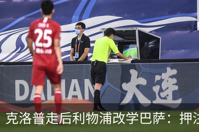 克洛普走后利物浦改学巴萨：押注青训小将，能省钱也能赢？