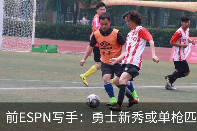 前ESPN写手：勇士新秀或单枪匹马救库里时代