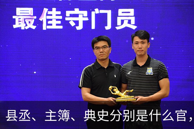 县丞、主簿、典史分别是什么官,他们具体负责哪些工作任务?