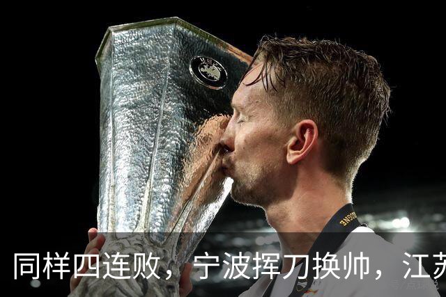 同样四连败，宁波挥刀换帅，江苏却纹丝不动