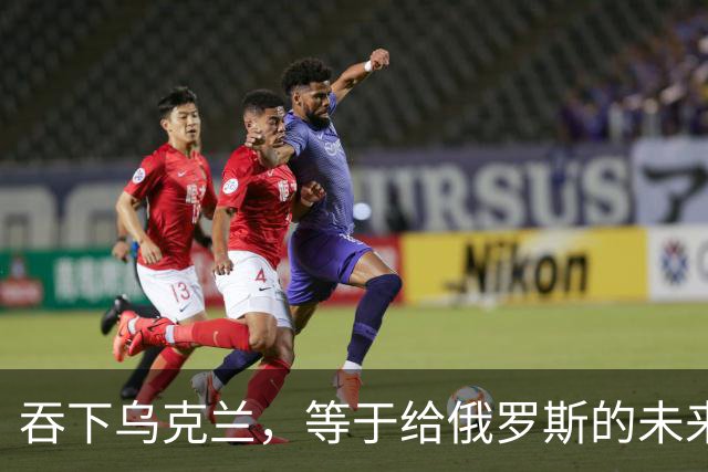 吞下乌克兰，等于给俄罗斯的未来十年甚至百年上锁