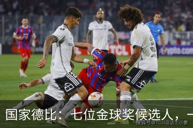 国家德比：七位金球奖候选人，一场史诗级对决