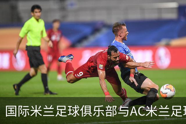 国际米兰足球俱乐部与AC米兰足球俱乐部联合揭晓忠利球场：球迷未来全新主场，米兰城全新地标