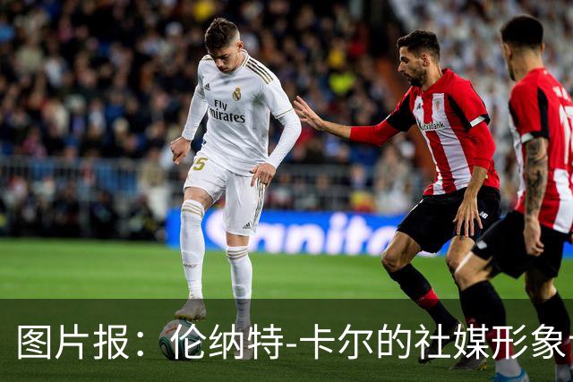 图片报:伦纳特-卡尔的社媒形象让拜仁高层不满