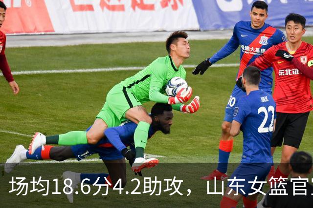 场均18.6分4.2助攻，山东女篮官宣签下WNBA首轮6号秀