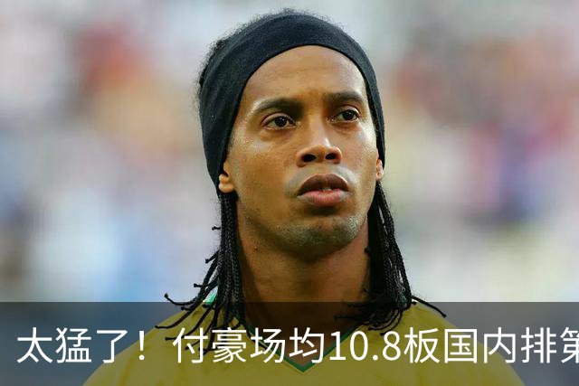 太猛了！付豪场均10.8板国内排第一化身CBA罗德曼，顶薪不白拿
