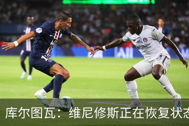 库尔图瓦：维尼修斯正在恢复状态 只有C罗梅西每年都保持最佳状态