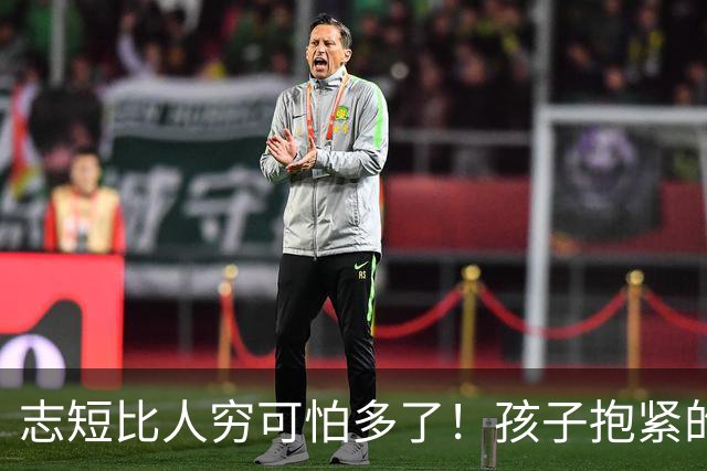 志短比人穷可怕多了!孩子抱紧的是一瓶茅台,丢的是父母的脸,家长的教育在哪里呢?