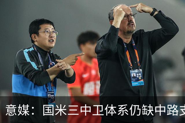 意媒：国米三中卫体系仍缺中路支点