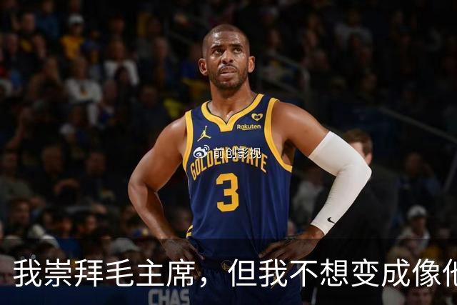 我崇拜毛主席，但我不想变成像他那样的人！