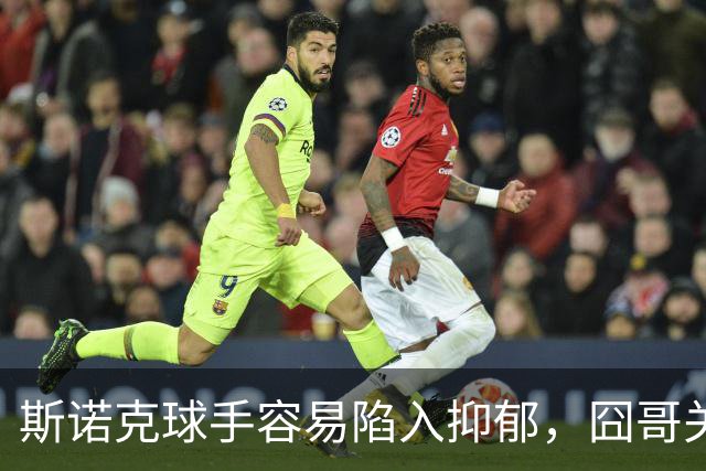 斯诺克球手容易陷入抑郁，囧哥关心艾伦，呼吁现场配备心理疏导师