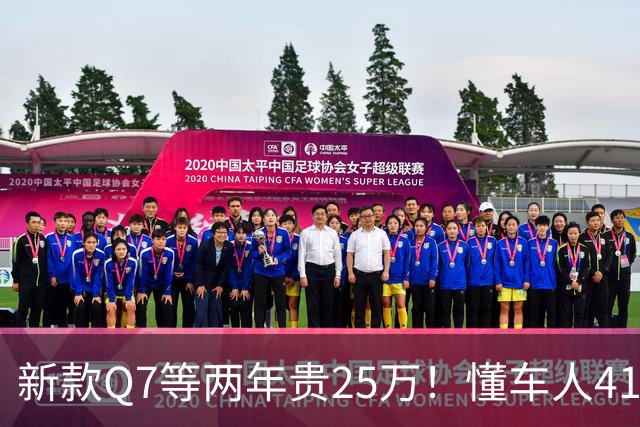 新款Q7等两年贵25万！懂车人41万抄底现款