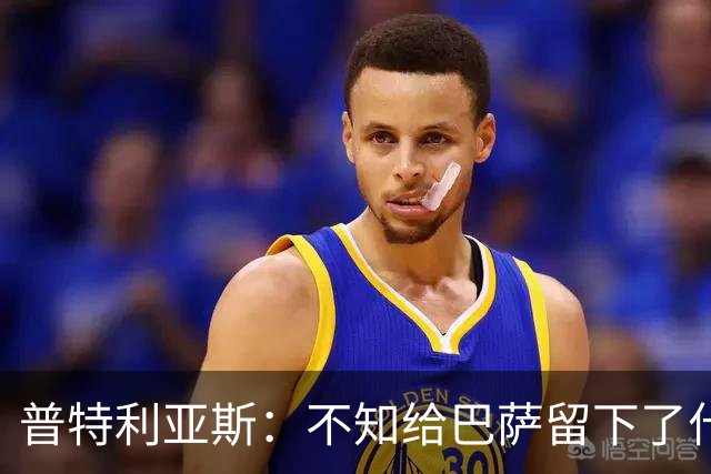 普特利亚斯：不知给巴萨留下了什么，但我每天都全力以赴