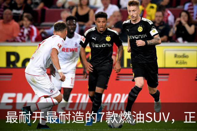 最耐开最耐造的7款燃油SUV,正常保养,开15年不用大修