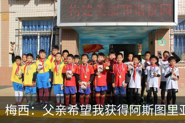 梅西:父亲希望我获得阿斯图里亚斯公主奖,这超越了球场表现