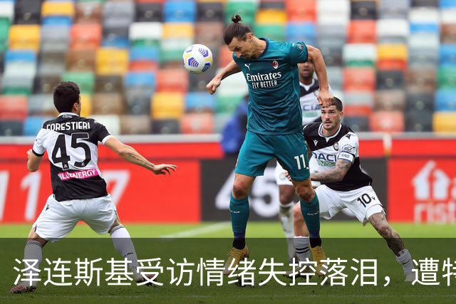 泽连斯基受访情绪失控落泪，遭特朗普施压，俄乌要停火了？