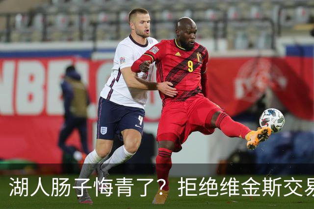 湖人肠子悔青了?拒绝维金斯交易,两个筹码全白送!首轮签也没了