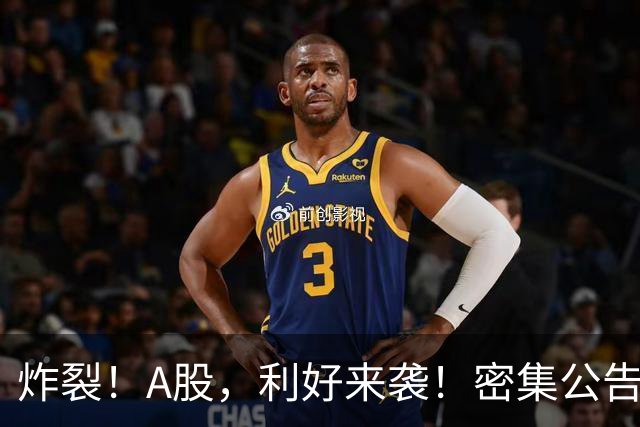 炸裂!A股,利好来袭!密集公告