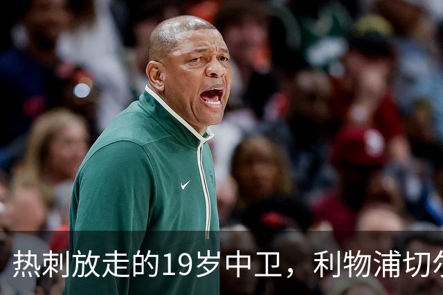 热刺放走的19岁中卫，利物浦切尔西抢着要