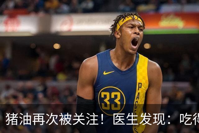 猪油再次被关注！医生发现：吃得越多，糖尿病人血管或越干净？