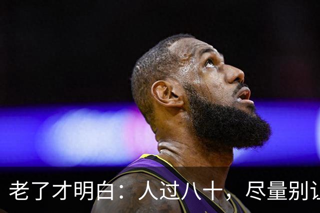 老了才明白:人过八十,尽量别让人知道你这五个状态