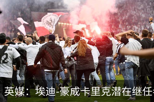 英媒:埃迪-豪成卡里克潜在继任者,给纽卡补偿金降至300万镑