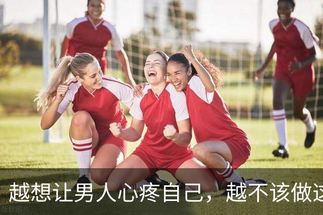 越想让男人心疼自己,越不该做这一件事