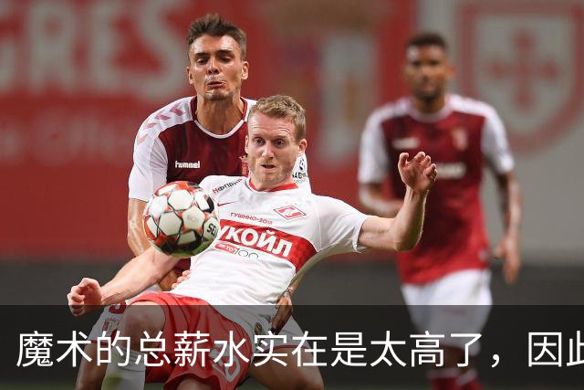 魔术的总薪水实在是太高了，因此他们无法与后场新星立刻续约？