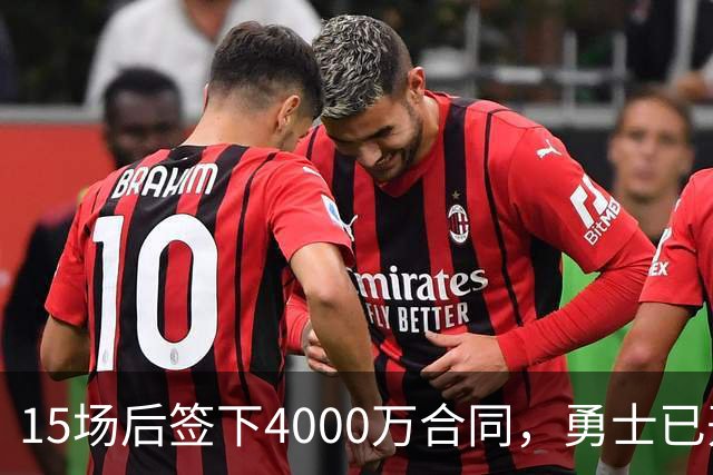 15场后签下4000万合同,勇士已开始探索交易波尔津吉斯