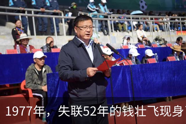 1977年，失联52年的钱壮飞现身了，工人清理河道时，工人清理河道的时，挖出一块刻着“徐恩曾赠”的怀表