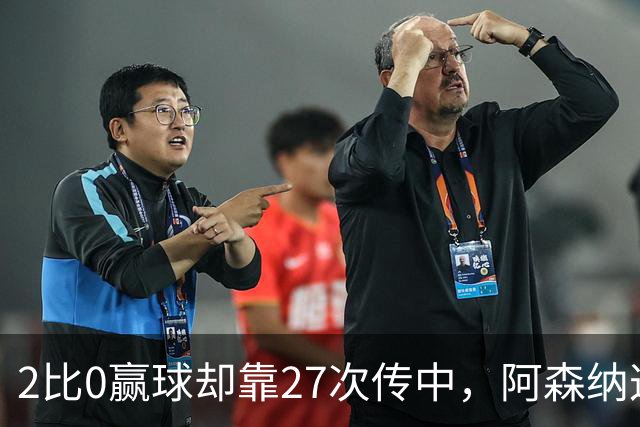 2比0赢球却靠27次传中，阿森纳这套打法藏了什么