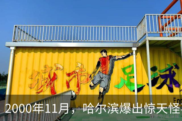 2000年11月,哈尔滨爆出惊天怪事!42岁检察官与31岁女助理外出办事,二人离奇凭空失踪,连个影子都没留下