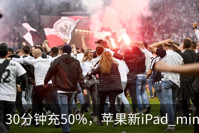 30分钟充50%，苹果新iPad mini快充头得另买
