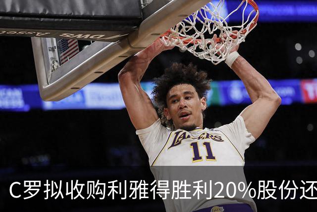 C罗拟收购利雅得胜利20%股份还拿队内顶薪,违不违反FIFA规定?